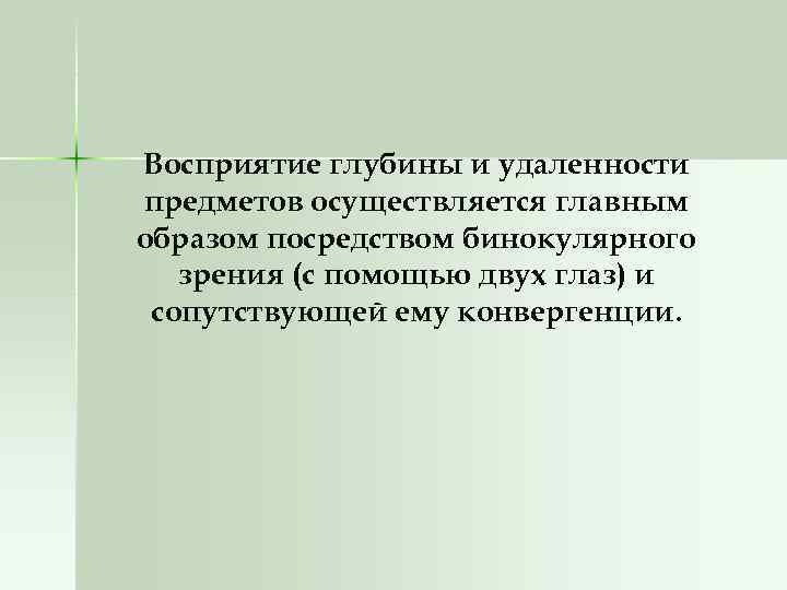 Восприятие глубины и удаленности предметов осуществляется главным образом посредством бинокулярного зрения (с помощью двух