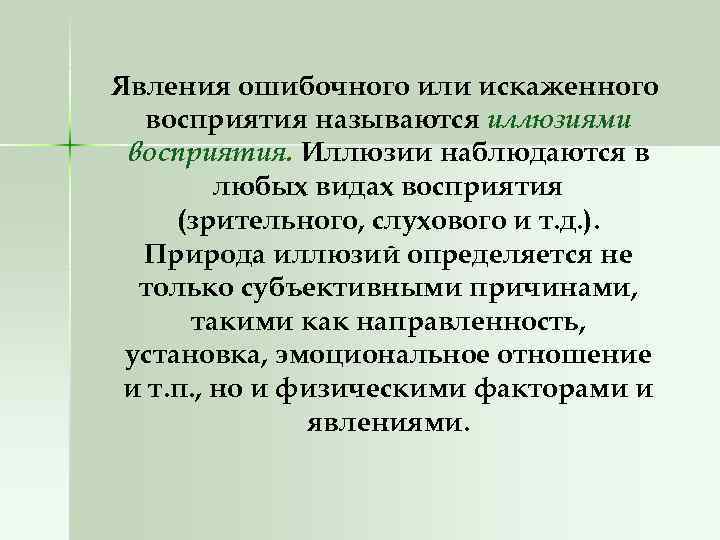 Явления ошибочного или искаженного восприятия называются иллюзиями восприятия. Иллюзии наблюдаются в любых видах восприятия