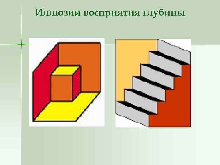 Иллюзии восприятия глубины 