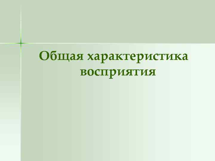 Общая характеристика восприятия 