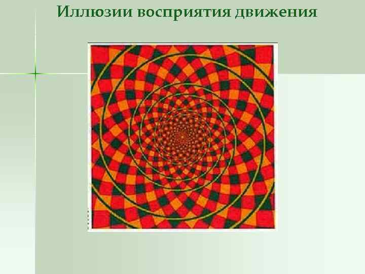 Иллюзии восприятия движения 