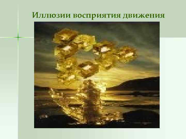 Иллюзии восприятия движения 