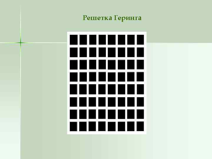 Решетка Геринга 