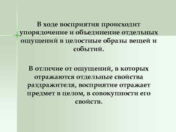 В ходе восприятия происходит упорядочение и объединение отдельных ощущений в целостные образы вещей и