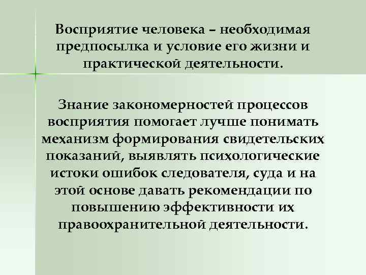 Восприятие человека – необходимая предпосылка и условие его жизни и практической деятельности. Знание закономерностей