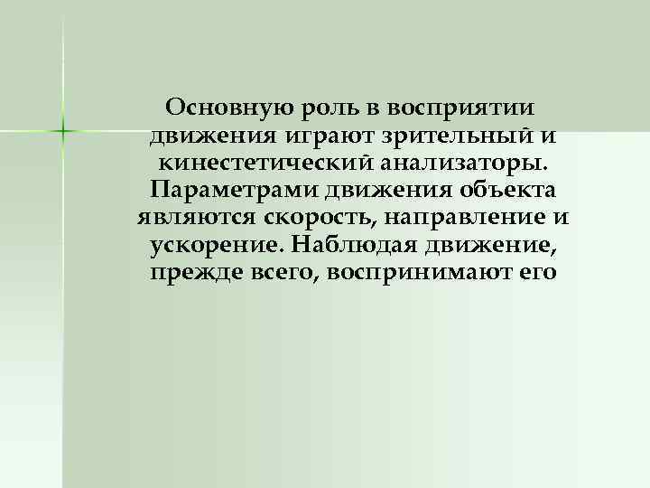 Основную роль в восприятии движения играют зрительный и кинестетический анализаторы. Параметрами движения объекта являются