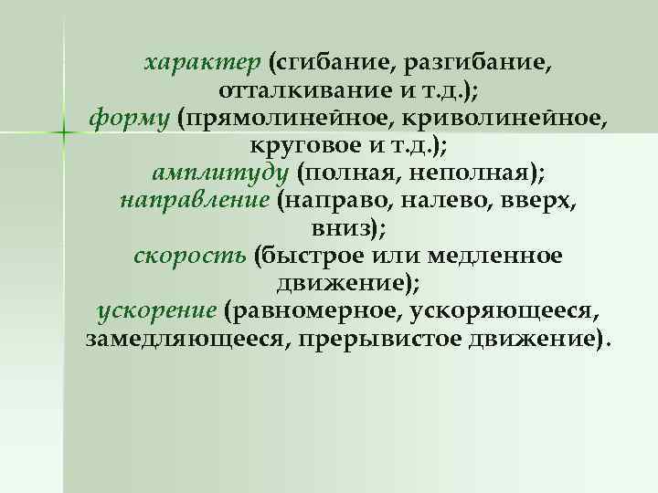 характер (сгибание, разгибание, отталкивание и т. д. ); форму (прямолинейное, криволинейное, круговое и т.