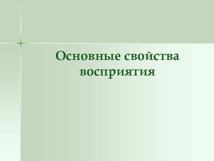 Основные свойства восприятия 