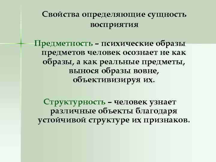 Свойства определяющие сущность восприятия Предметность – психические образы предметов человек осознает не как образы,