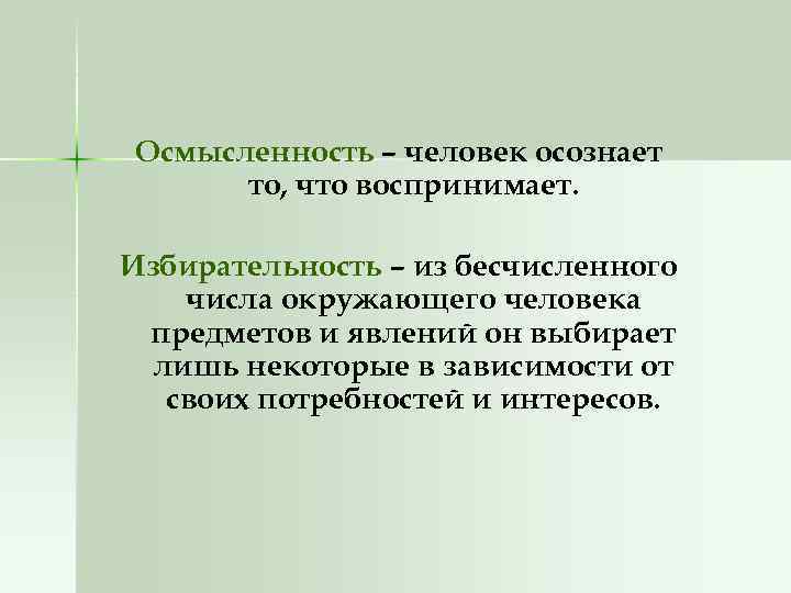Осмысленность – человек осознает то, что воспринимает. Избирательность – из бесчисленного числа окружающего человека