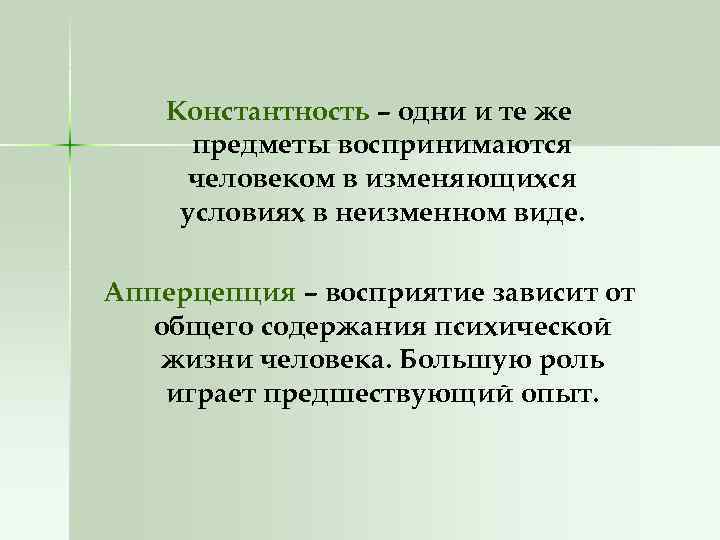 Константность – одни и те же предметы воспринимаются человеком в изменяющихся условиях в неизменном