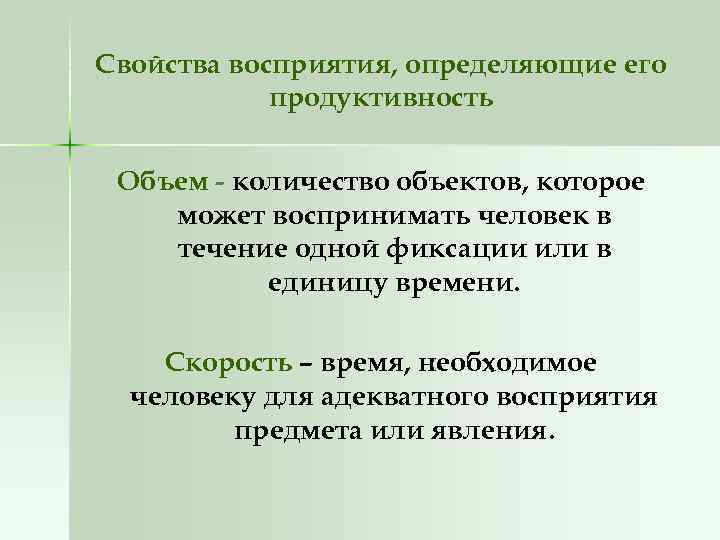 Свойства восприятия, определяющие его продуктивность Объем - количество объектов, которое может воспринимать человек в
