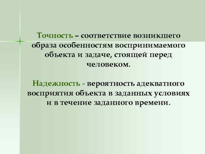 Точность – соответствие возникшего образа особенностям воспринимаемого объекта и задаче, стоящей перед человеком. Надежность