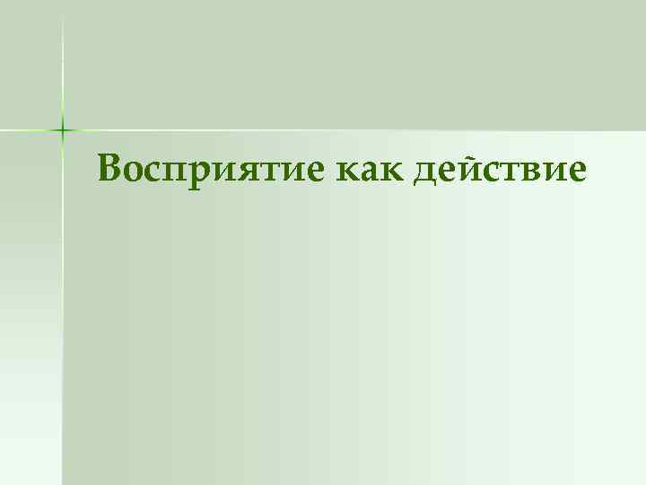 Восприятие как действие 