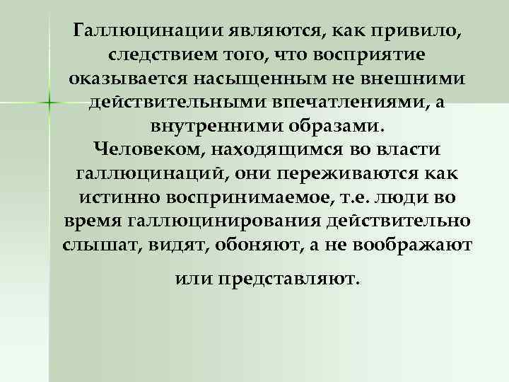 Галлюцинации являются, как привило, следствием того, что восприятие оказывается насыщенным не внешними действительными впечатлениями,