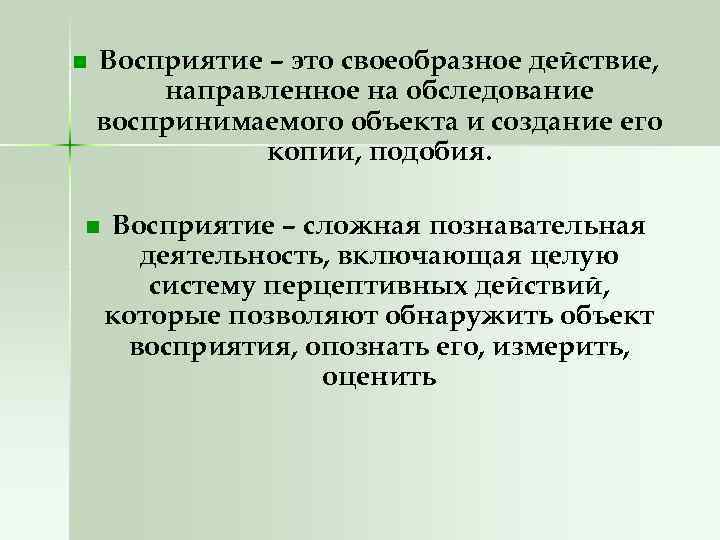 n Восприятие – это своеобразное действие, направленное на обследование воспринимаемого объекта и создание его
