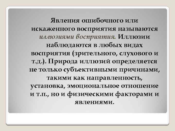 Явления ошибочного или искаженного восприятия называются иллюзиями восприятия. Иллюзии наблюдаются в любых видах восприятия
