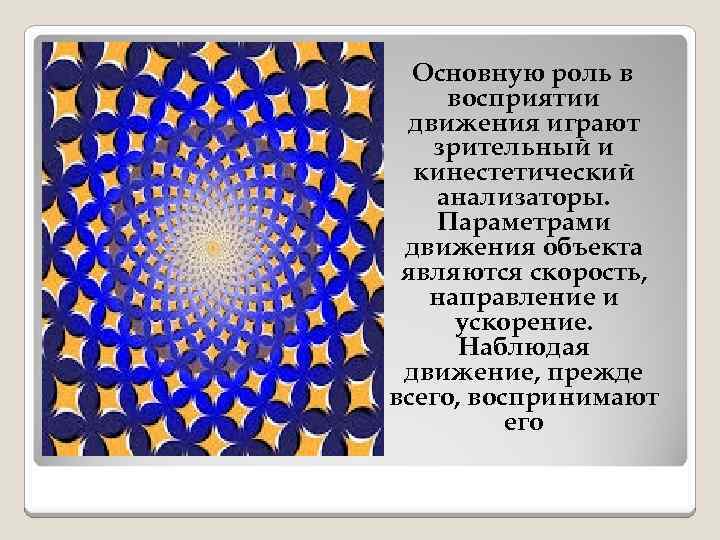 Основную роль в восприятии движения играют зрительный и кинестетический анализаторы. Параметрами движения объекта являются