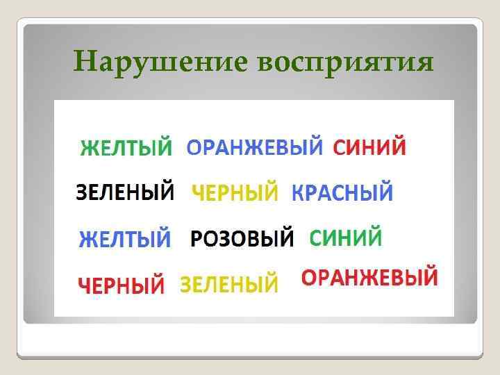 Нарушение восприятия 