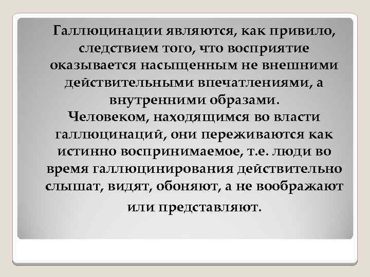 Галлюцинации являются, как привило, следствием того, что восприятие оказывается насыщенным не внешними действительными впечатлениями,