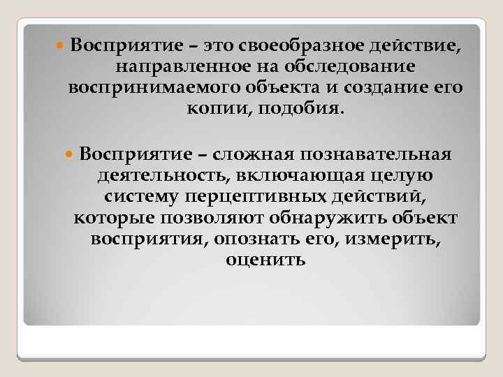 Восприятие – это своеобразное действие, направленное на обследование воспринимаемого объекта и создание его