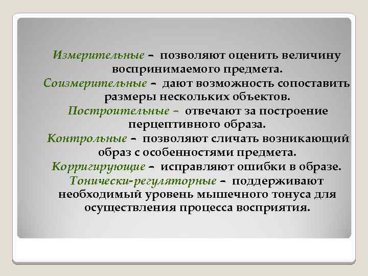 Измерительные – позволяют оценить величину воспринимаемого предмета. Соизмерительные – дают возможность сопоставить размеры нескольких