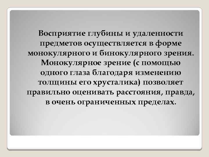 Восприятие глубины и удаленности предметов осуществляется в форме монокулярного и бинокулярного зрения. Монокулярное зрение