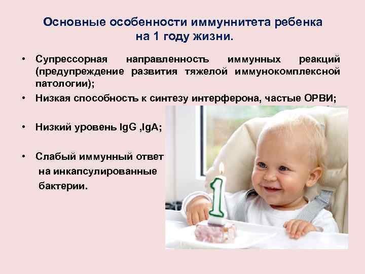 Основные особенности иммуннитета ребенка на 1 году жизни. • Супрессорная направленность иммунных реакций (предупреждение