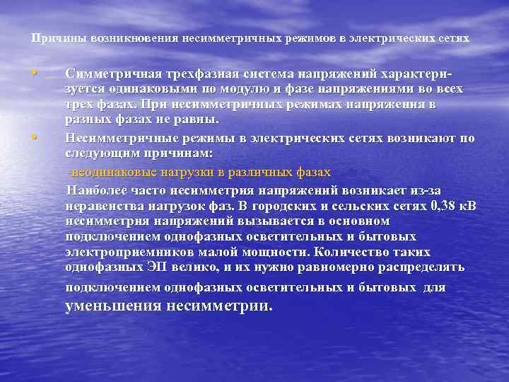 Причины возникновения несимметричных режимов в электрических сетях • • Симметричная трехфазная система напряжений характеризуется