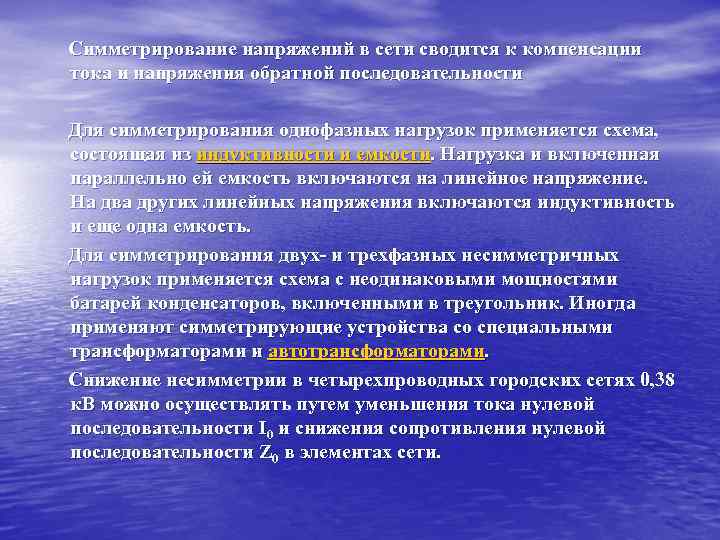 Симметрирование напряжений в сети сводится к компенсации тока и напряжения обратной последовательности Для симметрирования