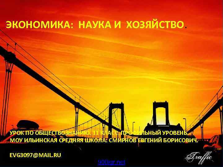 ЭКОНОМИКА: НАУКА И ХОЗЯЙСТВО. УРОК ПО ОБЩЕСТВОЗНАНИЮ. 11 КЛАСС. ПРОФИЛЬНЫЙ УРОВЕНЬ. МОУ ИЛЬИНСКАЯ СРЕДНЯЯ