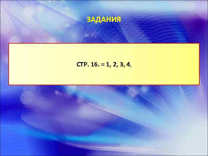 ЗАДАНИЯ СТР. 16. = 1, 2, 3, 4, 
