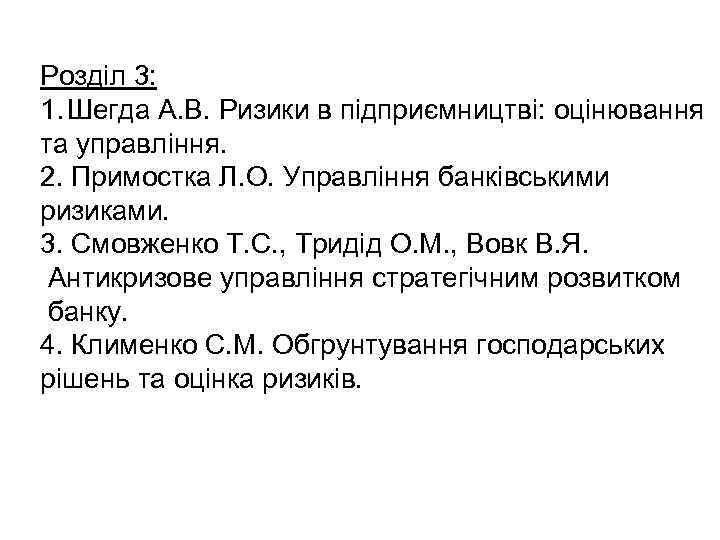 Розділ 3: 1. Шегда А. В. Ризики в підприємництві: оцінювання та управління. 2. Примостка