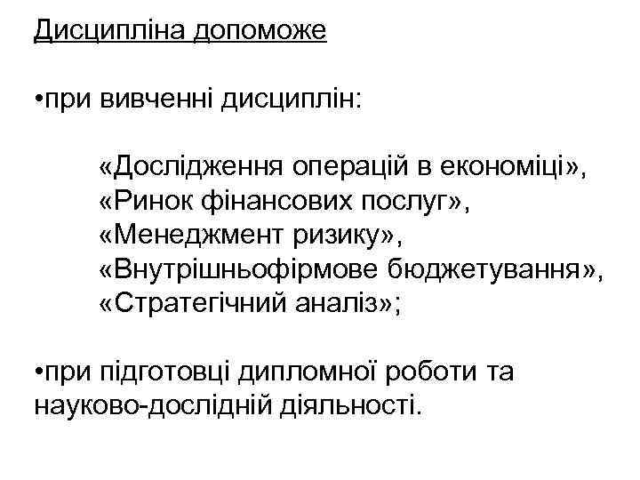Дисципліна допоможе • при вивченні дисциплін: «Дослідження операцій в економіці» , «Ринок фінансових послуг»
