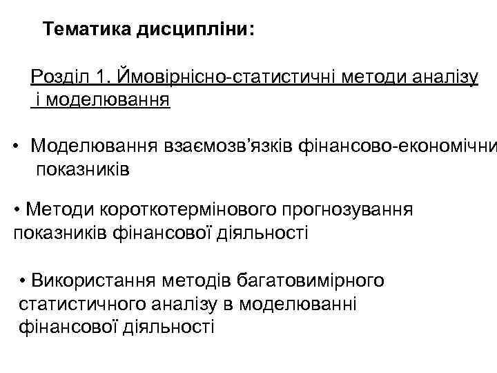 Тематика дисципліни: Розділ 1. Ймовірнісно-статистичні методи аналізу і моделювання • Моделювання взаємозв’язків фінансово-економічни показників