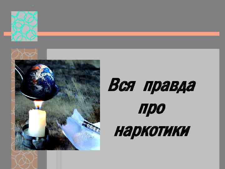 Вся правда про наркотики 
