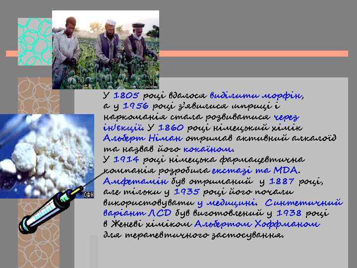 У 1805 році вдалося виділити морфін, а у 1956 році з’явилися шприці і наркоманія