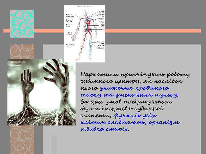 Наркотики пригнічують роботу судинного центру, як наслідок цього зниження кров'яного тиску та зменшення пульсу.
