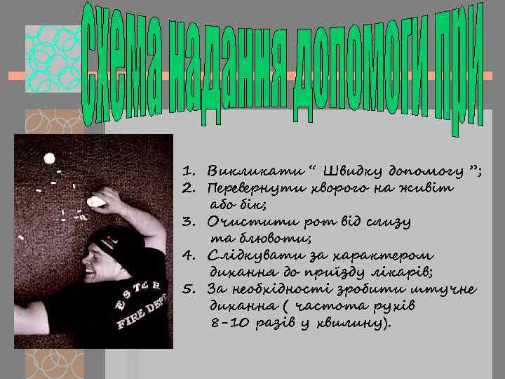 1. Викликати “ Швидку допомогу ”; 2. Перевернути хворого на живіт або бік; 3.