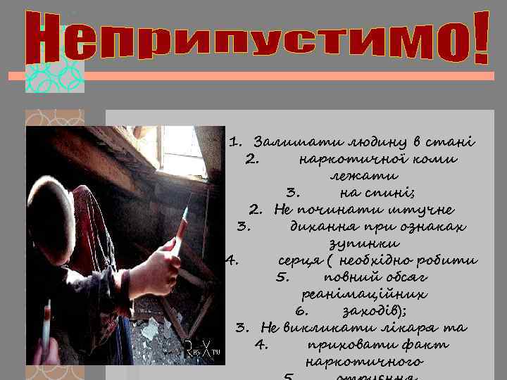 1. Залишати людину в стані 2. наркотичної коми лежати 3. на спині; 2. Не