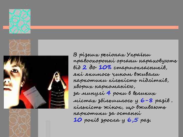 В різних регіонах України правоохоронні органи нараховують від 2 до 10% старшокласників, які якимось