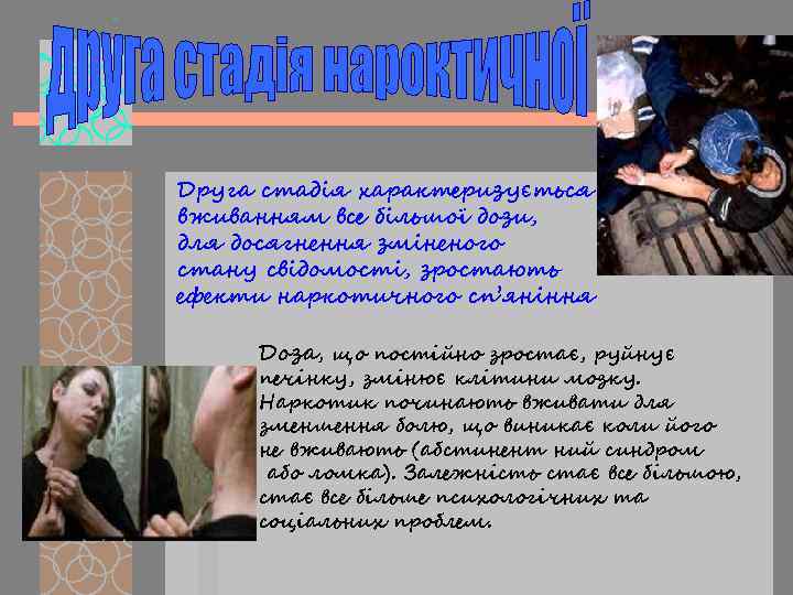 Друга стадія характеризується вживанням все більшої дози, для досягнення зміненого стану свідомості, зростають ефекти