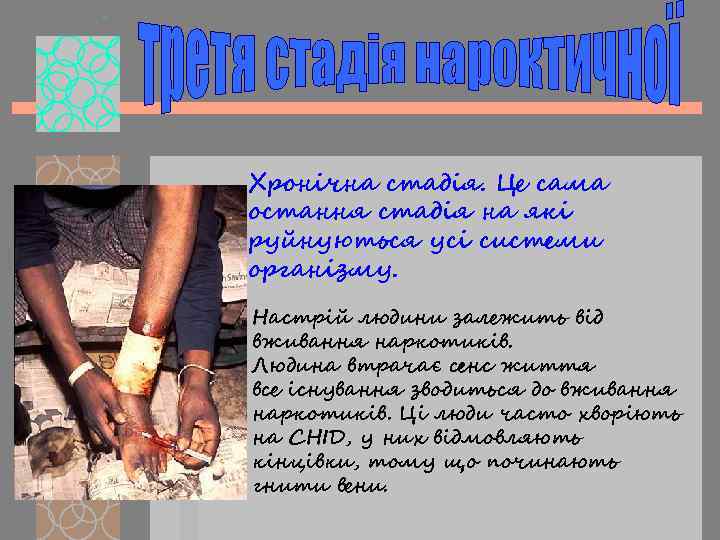Хронічна стадія. Це сама остання стадія на які руйнуються усі системи організму. Настрій людини