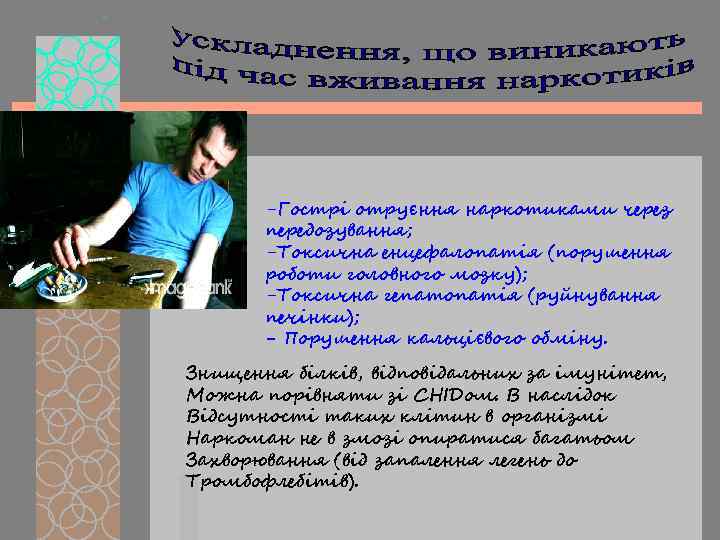 -Гострі отруєння наркотиками через передозування; -Токсична енцефалопатія (порушення роботи головного мозку); -Токсична гепатопатія (руйнування