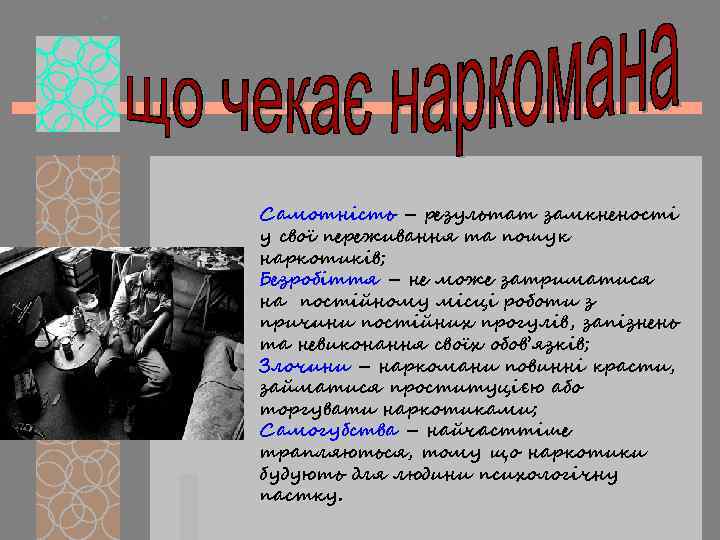 Самотність – результат замкненості у свої переживання та пошук наркотиків; Безробіття – не може