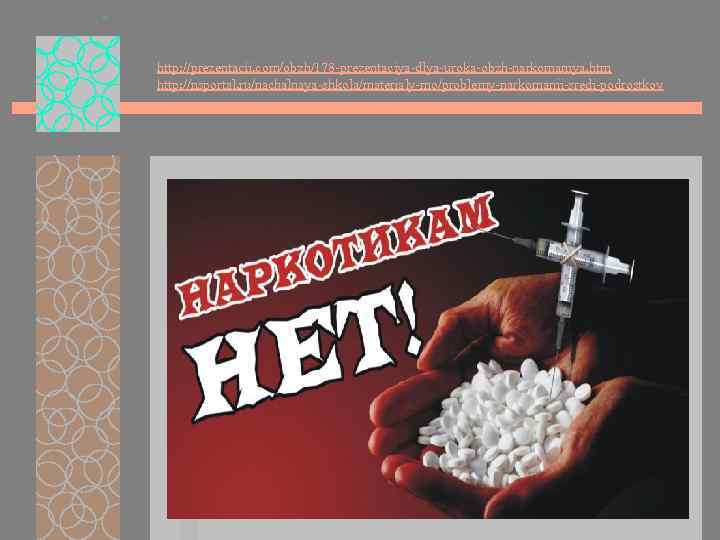 http: //prezentacii. com/obzh/178 -prezentaciya-dlya-uroka-obzh-narkomaniya. htm http: //nsportal. ru/nachalnaya-shkola/materialy-mo/problemy-narkomanii-sredi-podrostkov 