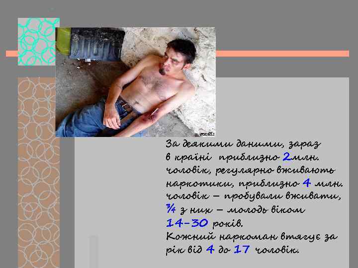За деякими даними, зараз в країні приблизно 2 млн. чоловік, регулярно вживають наркотики, приблизно