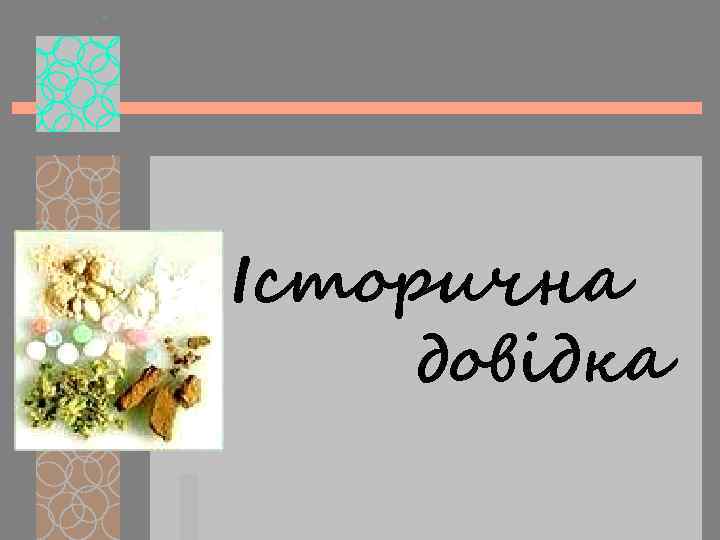 Історична довідка 