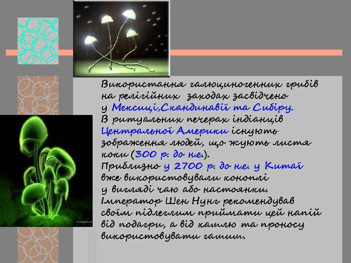 Використання галюциногенних грибів на релігійних заходах засвідчено у Мексиці, Скандинавії та Сибіру. В ритуальних