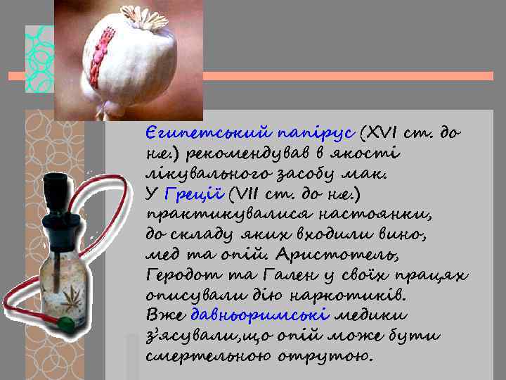 Єгипетський папірус (XVI ст. до н. е. ) рекомендував в якості лікувального засобу мак.